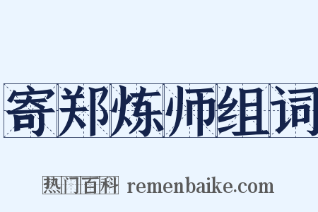 寄郑炼师组词是什么意思的图片